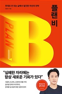 플랜 비 :뜻대로 안 되는 삶에서 발견한 차선의 전략 