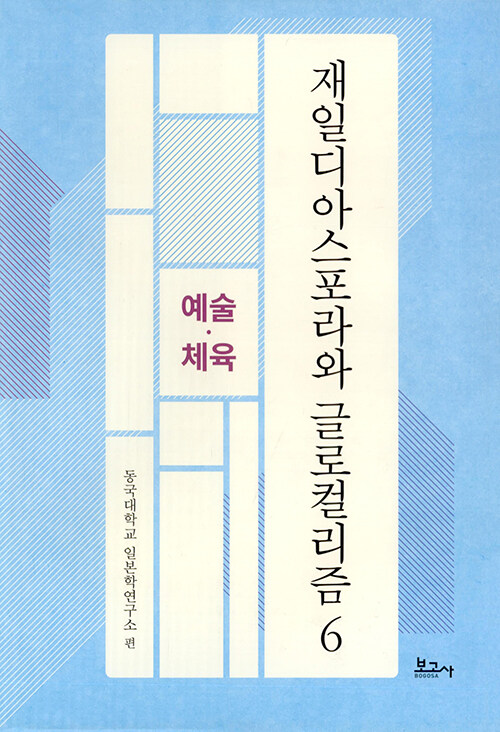 [중고] 재일디아스포라와 글로컬리즘 6 예술.체육