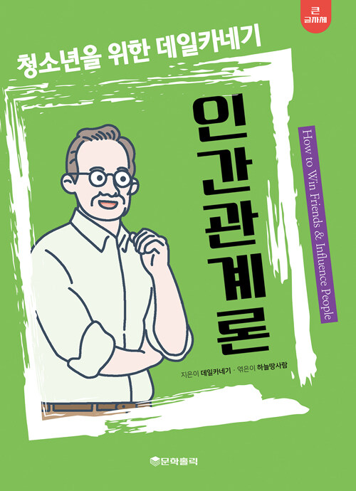 [큰글자책] 청소년을 위한 데일카네기 인간관계론