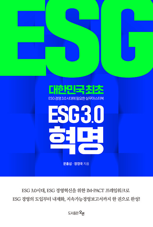 ESG 3.0 혁명