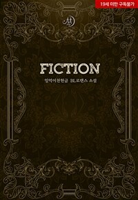 [BL] Fiction