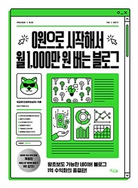 0원으로 시작해서 월 1,000만 원 버는 블로그