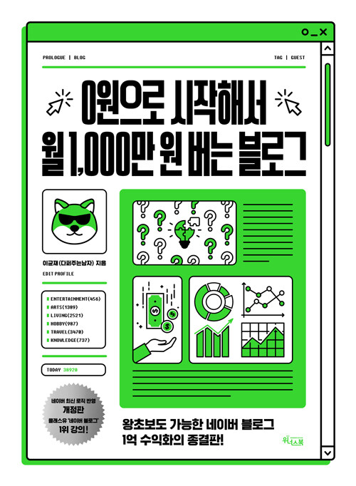 [중고] 0원으로 시작해서 월 1,000만 원 버는 블로그