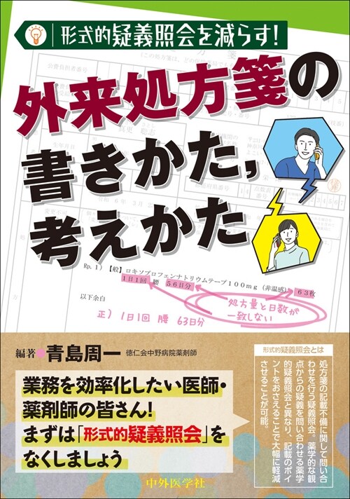 形式的疑義照會を減らす! 外來處方箋の書きかた,考えかた