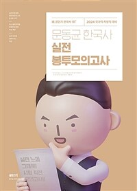 2024 문동균 한국사 실전 봉투모의고사
