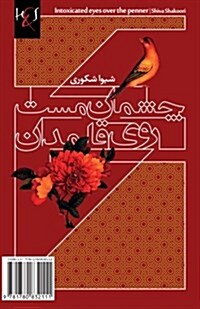 Intoxicated Eyes Over the Penner: Cheshman-E Mast-E Rooye Ghalamdan (Paperback)