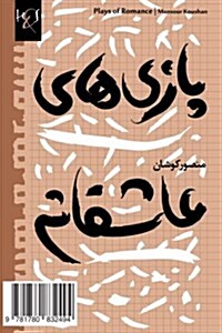 Plays of Romance: Bazi-Haye Asheghaneh (Paperback)