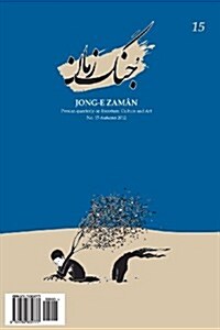 Jong-E Zaman 15 (Paperback)