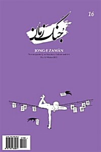 Jong-E Zaman 16 (Paperback)