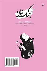 Jong-E Zaman 17 (Paperback)