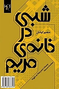 A Night at Maryams House: Shabi Dar Khane-Ye Maryam (Paperback)