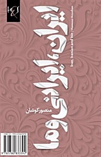 Iran, Iranian and We: Iran, Irani Va Ma (Paperback)