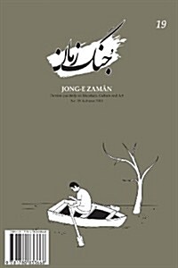 Jong-E Zaman 19 (Paperback)