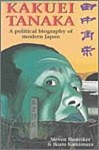 Kakuei Tanaka: A Political Biography of Modern Japan (Hardcover)