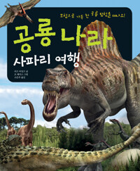 공룡 나라 사파리 여행 :모험으로 가득 찬 공룡 탐험을 떠나요! 