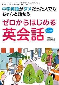 CD付き 中學英語がダメだった人でもちゃんと話せる ゼロからはじめる英會話 (單行本)