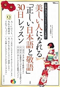 美しい人になれる「正しい日本語と敬語」30日レッスン (TJMOOK) (大型本)