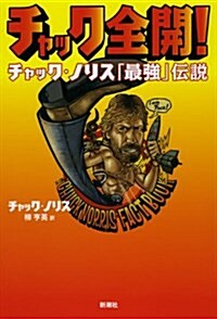 チャック全開! チャック·ノリス「最强」傳說 (單行本)