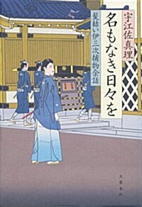 名もなき日-を 髮結い伊三次捕物余話 (單行本)