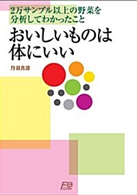 おいしいものは體にいい: 2萬サンプル以上の野菜を分析してわかったこと (單行本)