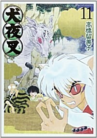 犬夜叉 ワイド版 11 (少年サンデ-コミックススペシャル) (コミック)