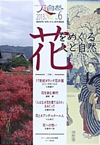 人と自然 第6號(2013年)―連携硏究「自然と文化」硏究連絡誌 特集:花をめぐる人と自然 (單行本)