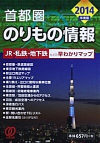 2014年度版 首都圈のりもの情報 (文庫)