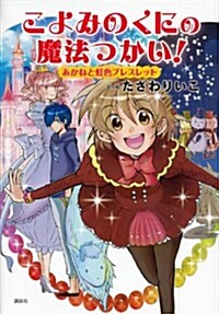 こよみのくにの魔法つかい! あかねと虹色ブレスレット (わくわくライブラリ-) (單行本)