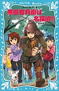 黑田官兵衛は名探偵!!-タイムスリップ探偵團と中國大返しを成功させよ!の卷- (講談社靑い鳥文庫) (新書)