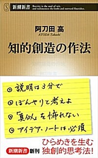 知的創造の作法 (新潮新書) (新書)