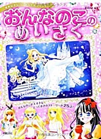 おんなのこのめいさく―ゆめはかなう!あなたもプリンセス (單行本)