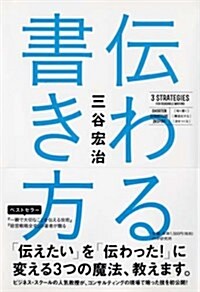 傳わる書き方 (單行本(ソフトカバ-))