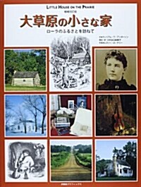 大草原の小さな家―ロ-ラのふるさとを訪ねて (求龍堂グラフィックス) (增補改訂, 大型本)