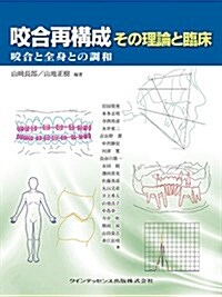 咬合再構成 その理論と臨牀 (單行本(ソフトカバ-))