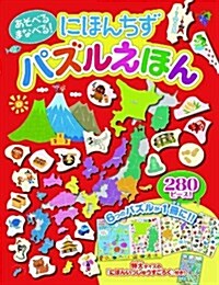 あそべる まなべる!  にほんちず パズルえほん (大型本)