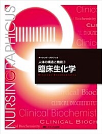 臨牀生化學 (ナ-シング·グラフィカ―人體の構造と機能) (第4, 大型本)