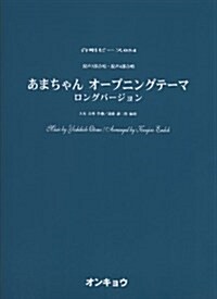 OCP054 合唱ピ-ス054 混聲3部合唱·混聲4部合唱 あまちゃんオ-プニングテ-マ ロングバ-ジョン (合唱ピ-ス 54) (菊倍, 樂譜)