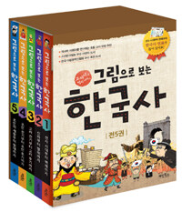 그림으로 보는 한국사 세트 - 전5권