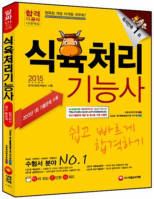 [중고] 2015 알짜만 식육처리기능사 쉽고 빠르게 합격하기