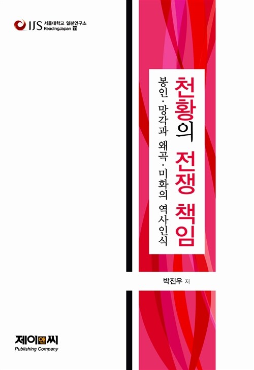 [중고] 천황의 전쟁 책임