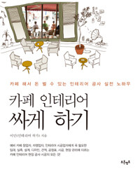 카페 인테리어 싸게 하기 :카페 해서 돈 벌 수 있는 인테리어 공사 실전 노하우 