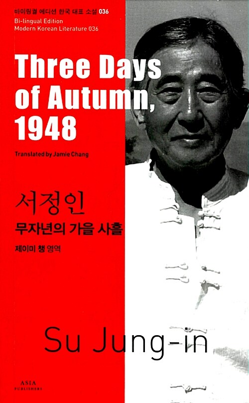 서정인 : 무자년의 가을 사흘 Three Days of Autumn, 1948