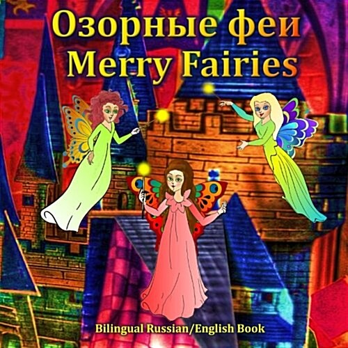 Merry Fairies - Bilingual Russian/English Spanish Folktale: Dual Language Book (Paperback)