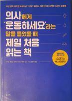 [중고] 의사에게 ‘운동하세요’라는 말을 들었을 때 제일 처음 읽는 책