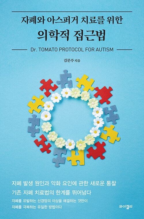 자폐와 아스퍼거 치료를 위한 의학적 접근법