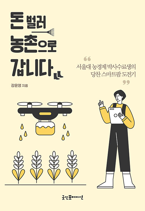 돈 벌러 농촌으로 갑니다