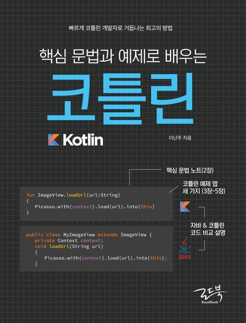 핵심 문법과 예제로 배우는 코틀린