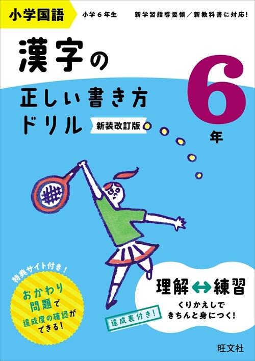 小學國語漢字の正しい書き方ドリル6年