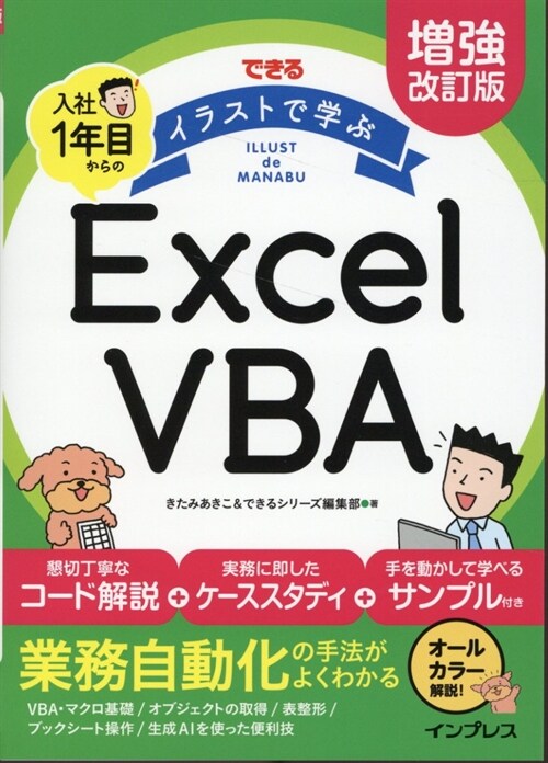 できるイラストで學ぶ入社1年目からのExcel VBA