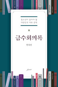 금수회의록 커버